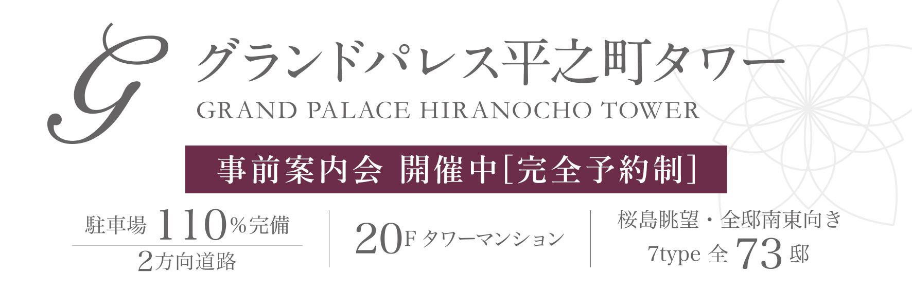 グランドパレス平之町タワー