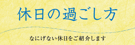 休日の過ごし方