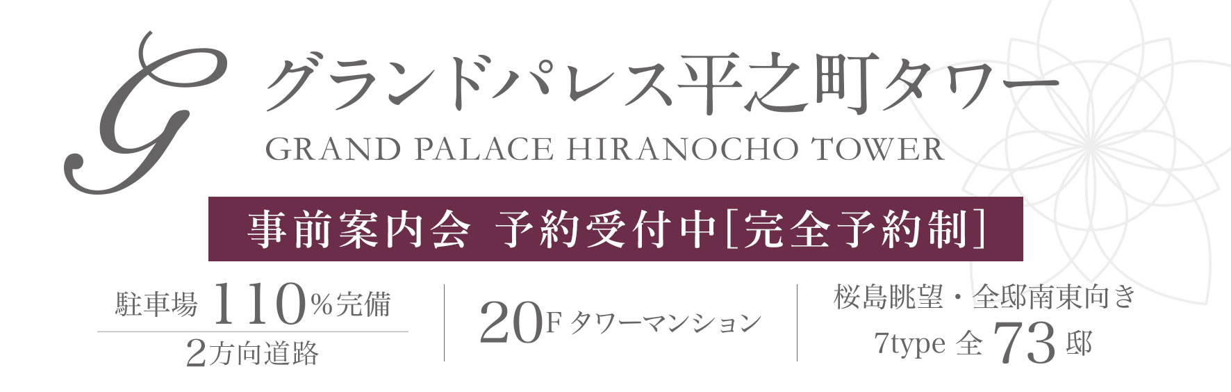 グランドパレス平之町タワー
