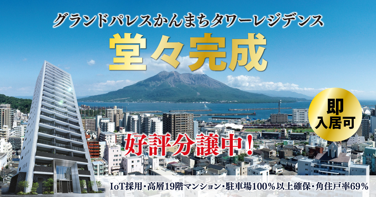 公式］グランドパレスかんまちタワーレジデンス｜鹿児島県鹿児島市 