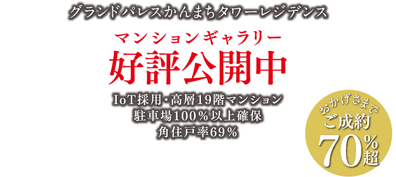 マンションギャラリー好評公開中！おかげさまでご成約70%超