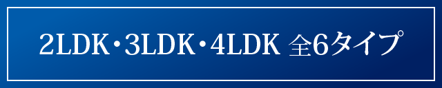 2LDK・3LDK・4LDKの3タイプ